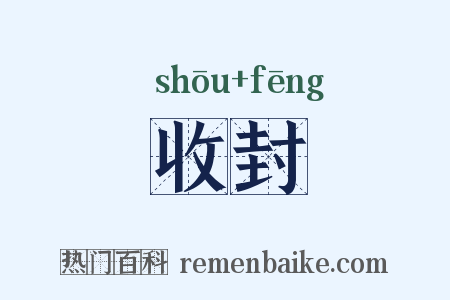 收封是什么意思的图片